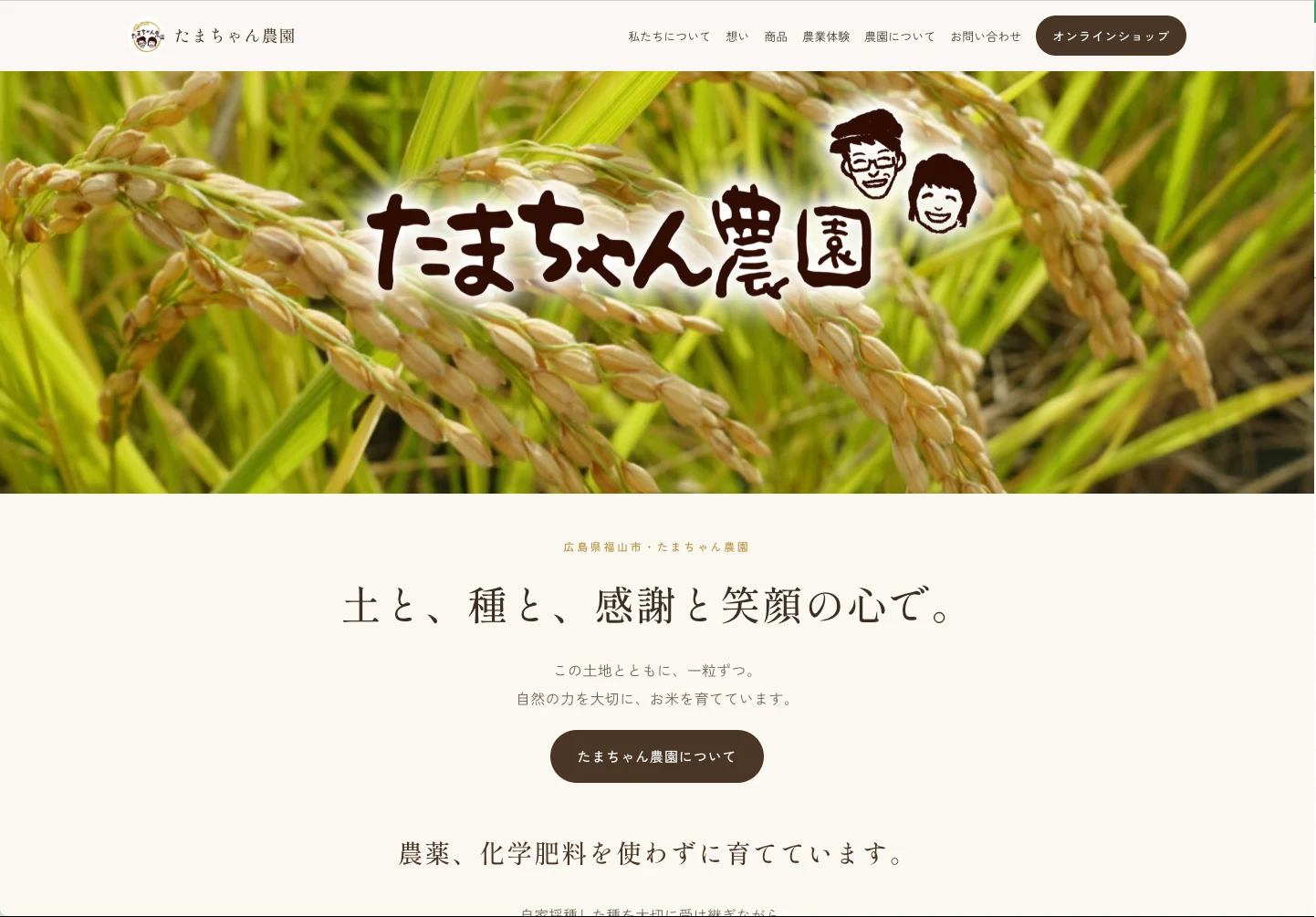 たまちゃん農園さまのホームページ